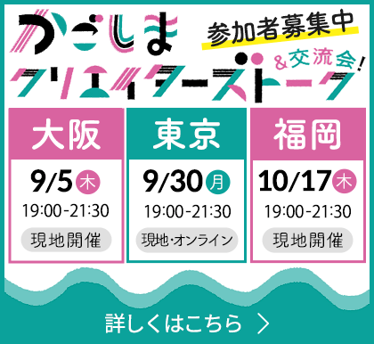 かごしまクリエイターズトーク＆交流会！参加者募集中