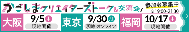 かごしまクリエイターズトーク＆交流会！参加者募集中